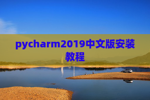 pycharm2019中文版安装教程